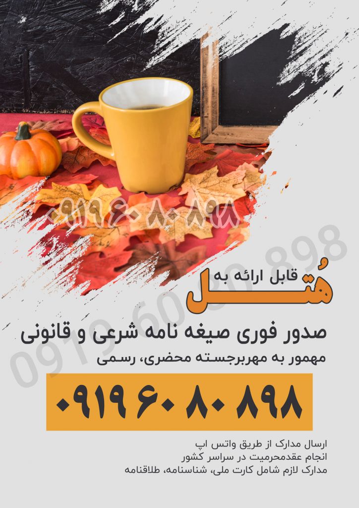 صیغه نامه محضری برای هتل 09196080898 صیغه نامه محضری برای هتل 09196080898