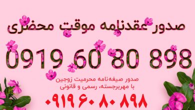 عقدنامه موقت محضری صیغه نامه