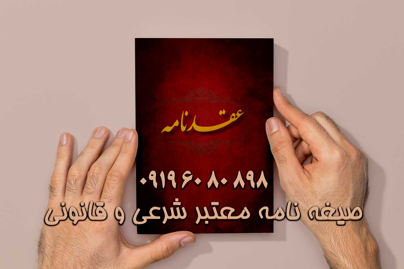 عقدنامه موقت محضری - برای هتل با مهربرجسته قانونی دفترخانه عقدنامه موقت محضری